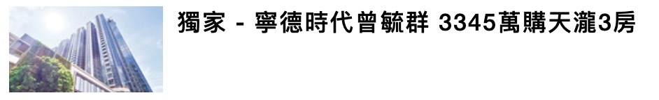 港媒：宁德期间曾毓群斥资逾3000万港元在港买楼