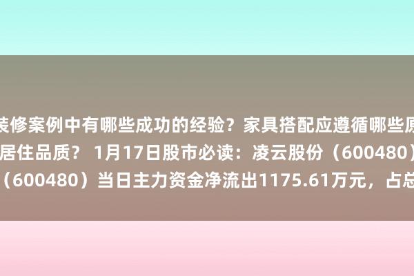 装修案例中有哪些成功的经验？家具搭配应遵循哪些原则？生活美学如何提升居住品质？ 1月17日股市必读：凌云股份（600480）当日主力资金净流出1175.61万元，占总成交额2.76%